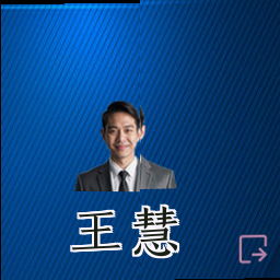 王慧